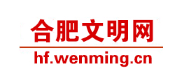 合肥文明網