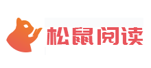 鬆鼠閱讀