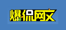 爆侃網文