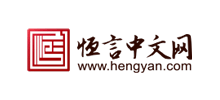 恒言中文網
