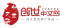 創世中文網