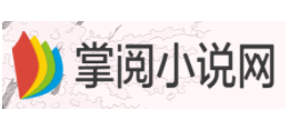 掌閱小說網