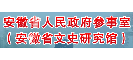 安徽省參事室