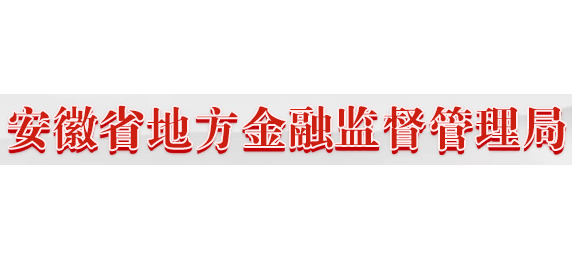 安徽省地方金融監督管理局