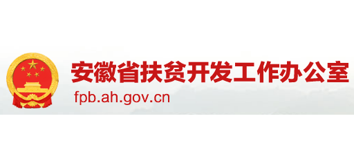 安徽省扶貧開發工作辦公室