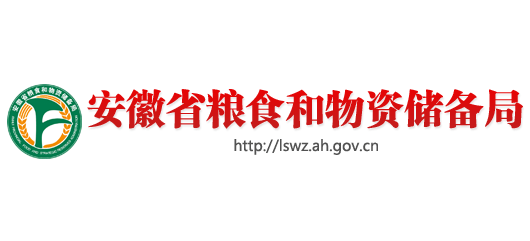 安徽省糧食和物資儲備局