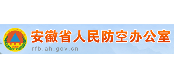 安徽省人民防空辦公室