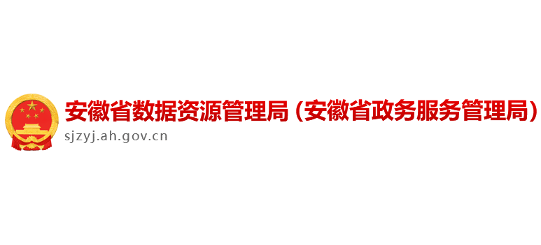 安徽省數據資源管理局