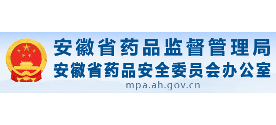 安徽省藥品監督管理局