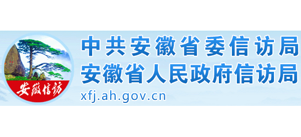 安徽省政府信訪局