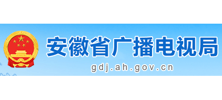 安徽省廣播電視局