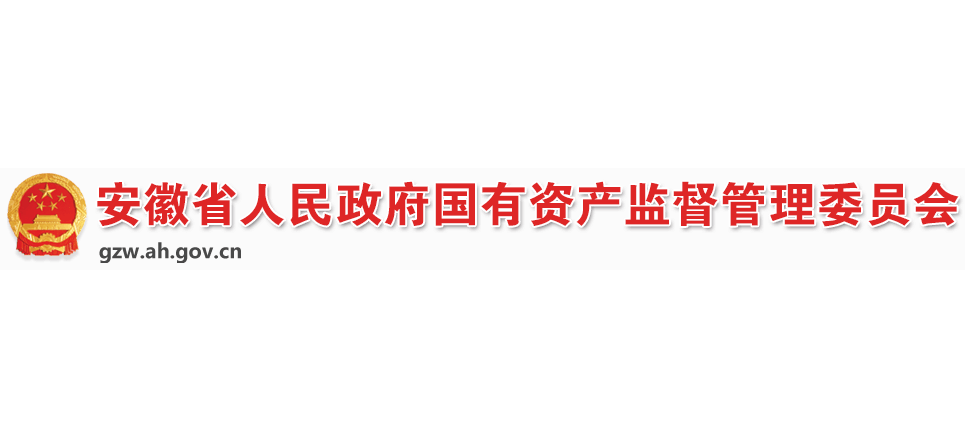 安徽省國資委