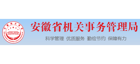 安徽省機關事務管理局