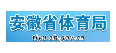 安徽省體育局