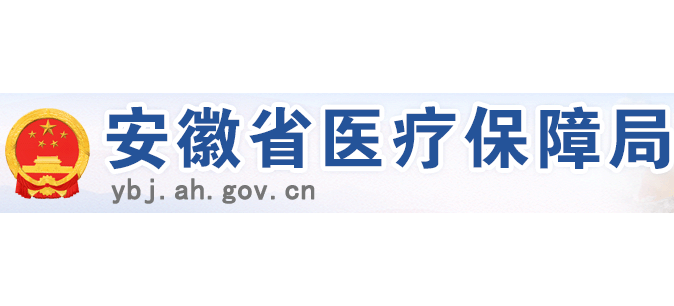 安徽省醫保局