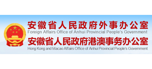 安徽省人民政府外事辦公室