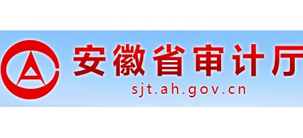 安徽省審計廳