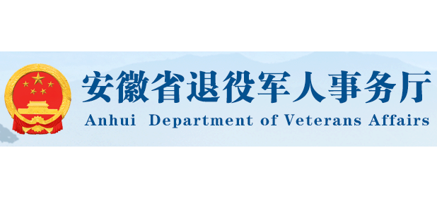 安徽省退役軍人事務廳