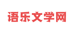 語樂文學網