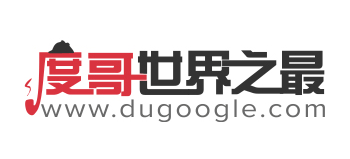 度哥世界之最