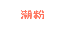 潮粉
