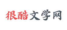 很酷文學網
