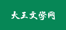 大王文學網