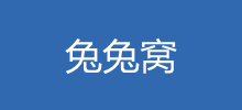 兔兔窩