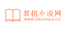 裝機小說網
