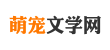 萌寵文學網
