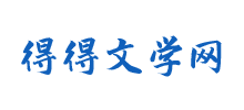 得得文學網