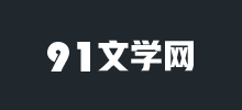 91文學網