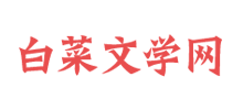 白菜文學網