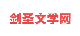 劍聖文學網