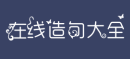 造句網
