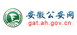 安徽省公安廳