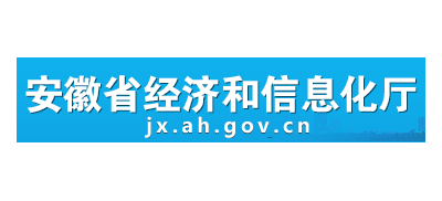 安徽省經濟和信息化廳