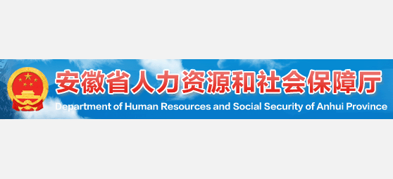安徽省人力資源和社會保障廳
