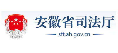 安徽省司法廳