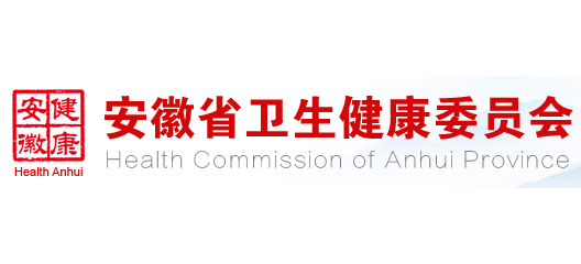 安徽省衛生健康委員會