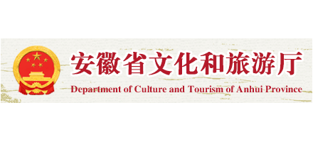 安徽省文化和旅遊廳