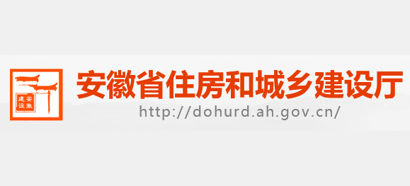 安徽省住房和城鄉建設廳