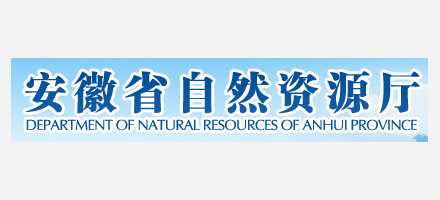 安徽省自然資源廳