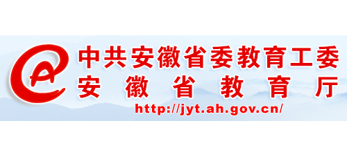 安徽省教育廳