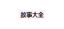 故事大全網