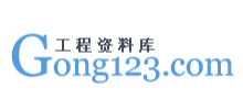 Gong123建築工程資料庫