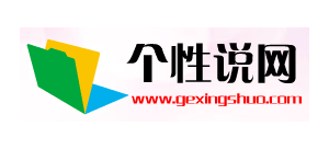 個性說網