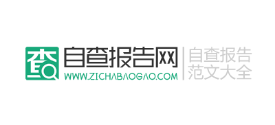 自查報告網Logo