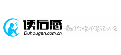 讀後感網