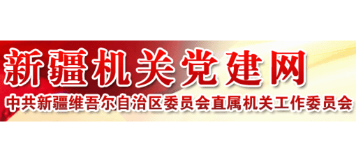 新疆機關黨建網Logo